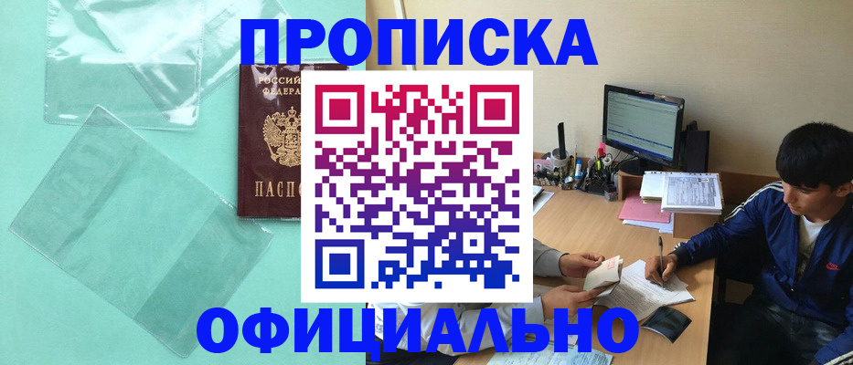 купить прописку в Топках